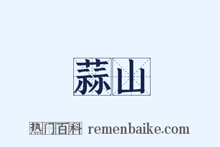 蒜山是什么意思的图片